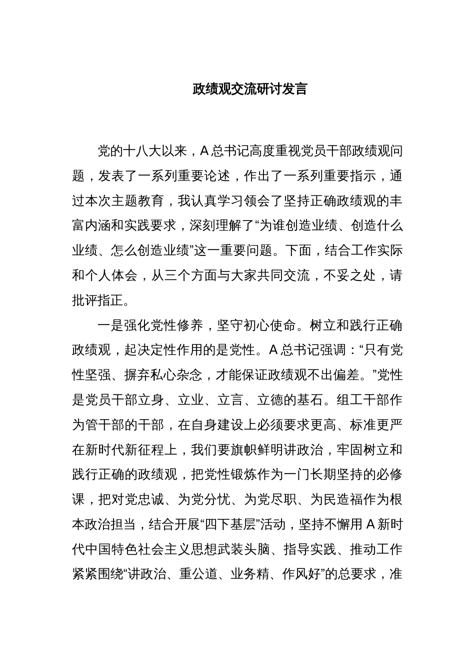 政绩观交流研讨发言_第1页