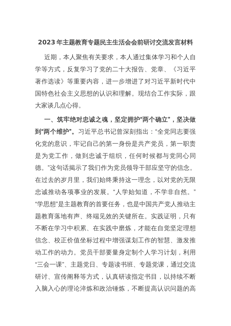 2023年主题教育专题民主生活会会前研讨交流发言材料_第1页