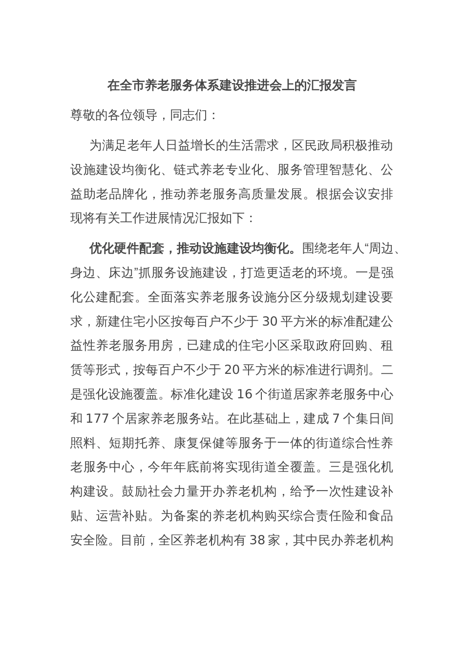 在全市养老服务体系建设推进会上的汇报发言_第1页