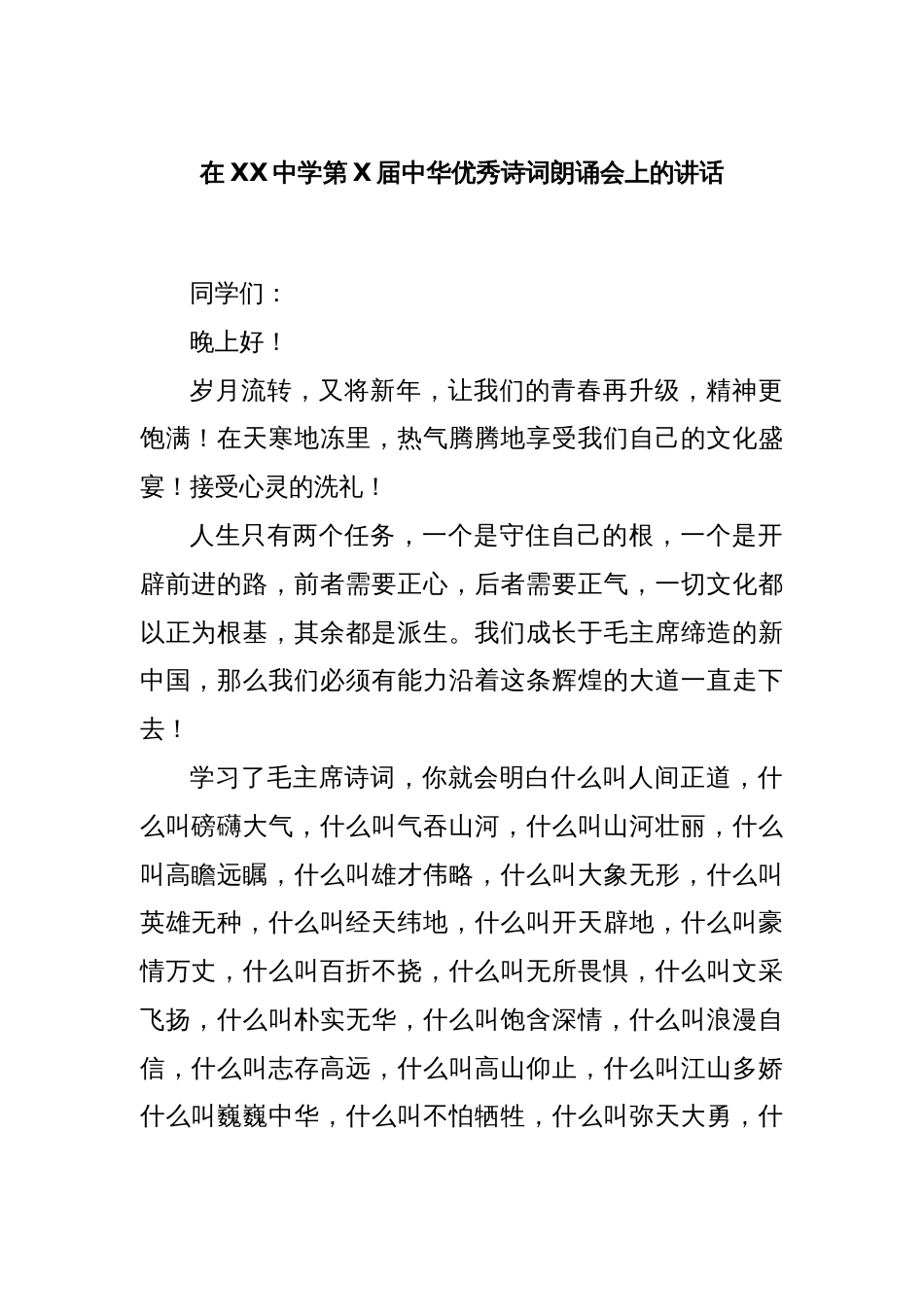 在XX中学第X届中华优秀诗词朗诵会上的讲话_第1页