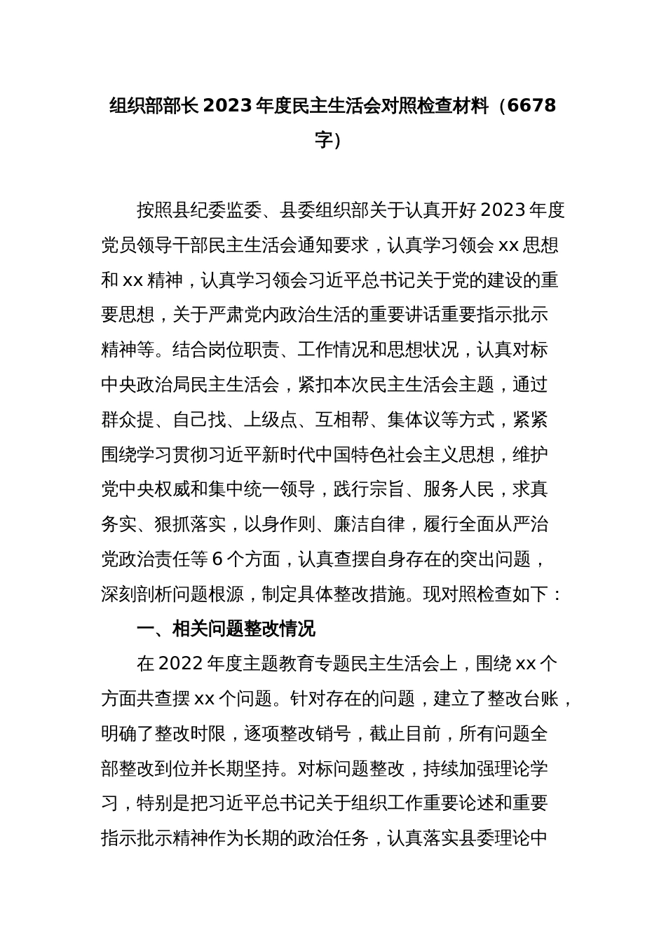 2023年主题教育专题民主生活会个人对照检查  组织部长（践行宗旨等6个方面+案例剖析+上年度整改+个人事项）_第1页