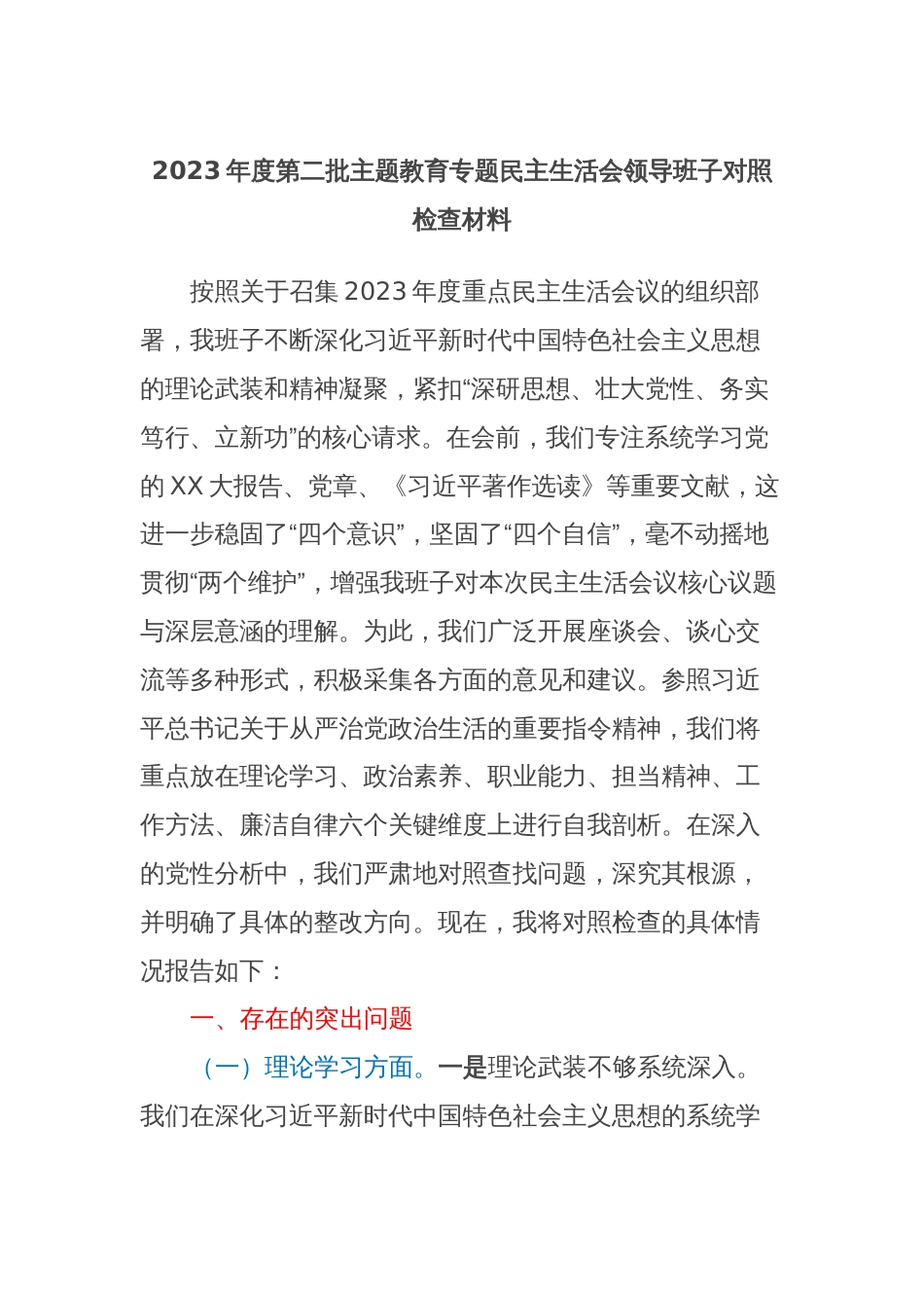 2023年度第二批主题教育专题民主生活会领导班子对照检查材料_第1页