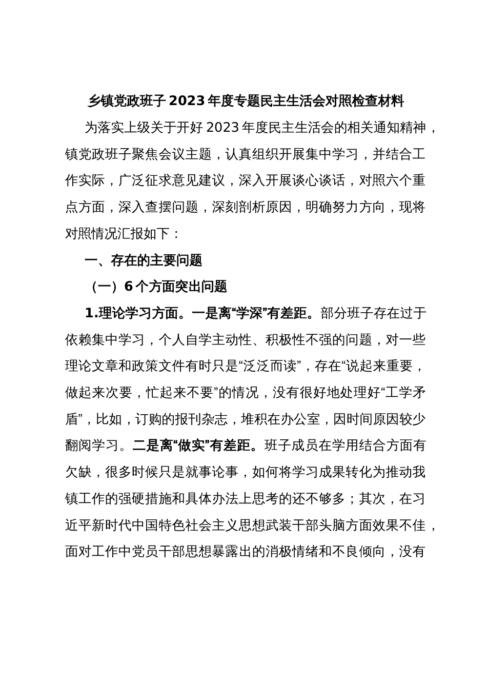 乡镇党政班子2023年度专题民主生活会对照检查材料_第1页