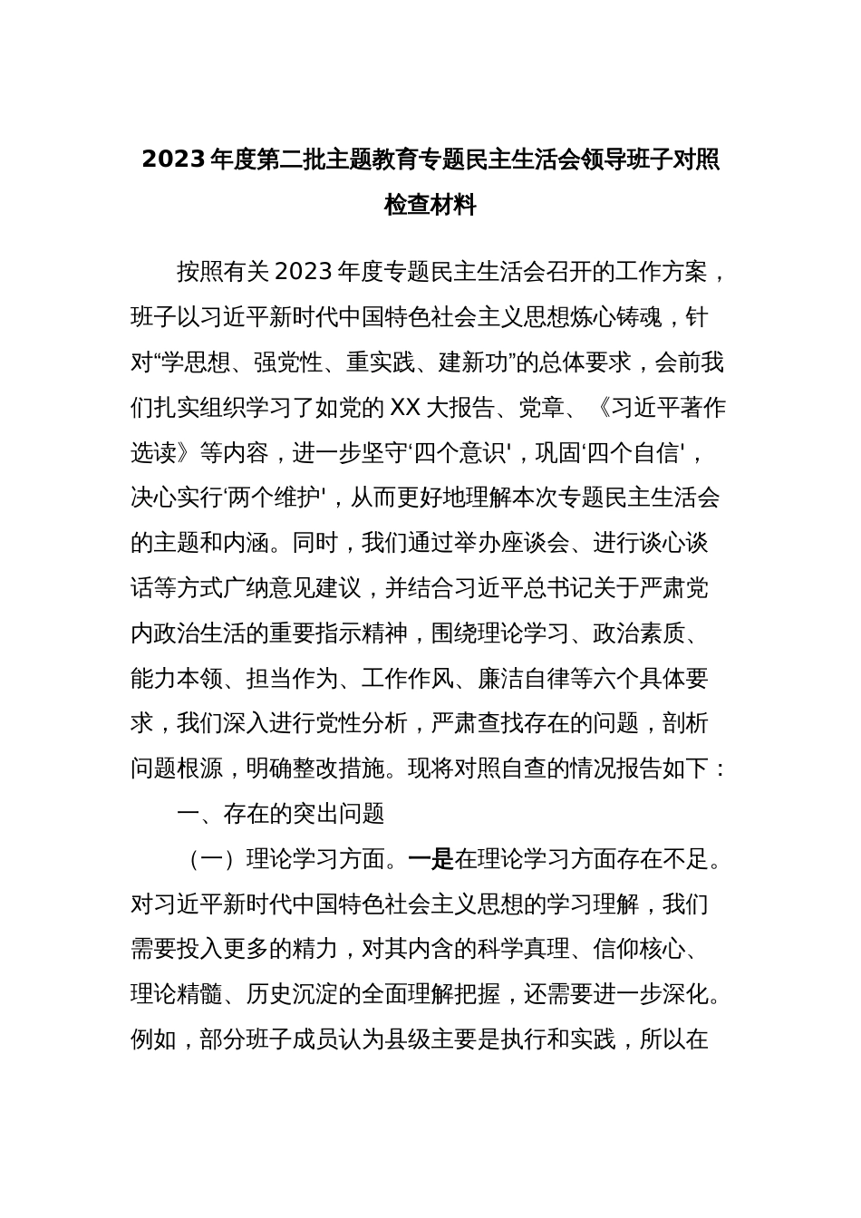 2023年度第二批主题教育专题民主生活会领导班子对照检查材料 (2)_第1页