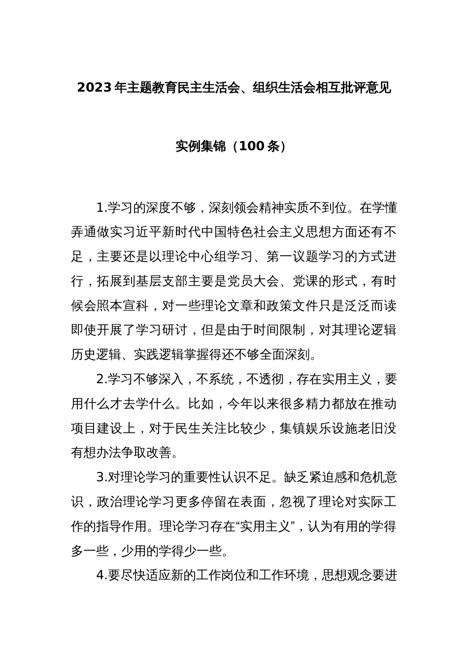 (100条)2023年主题教育民主生活会、组织生活会相互批评意见实例集锦_第1页