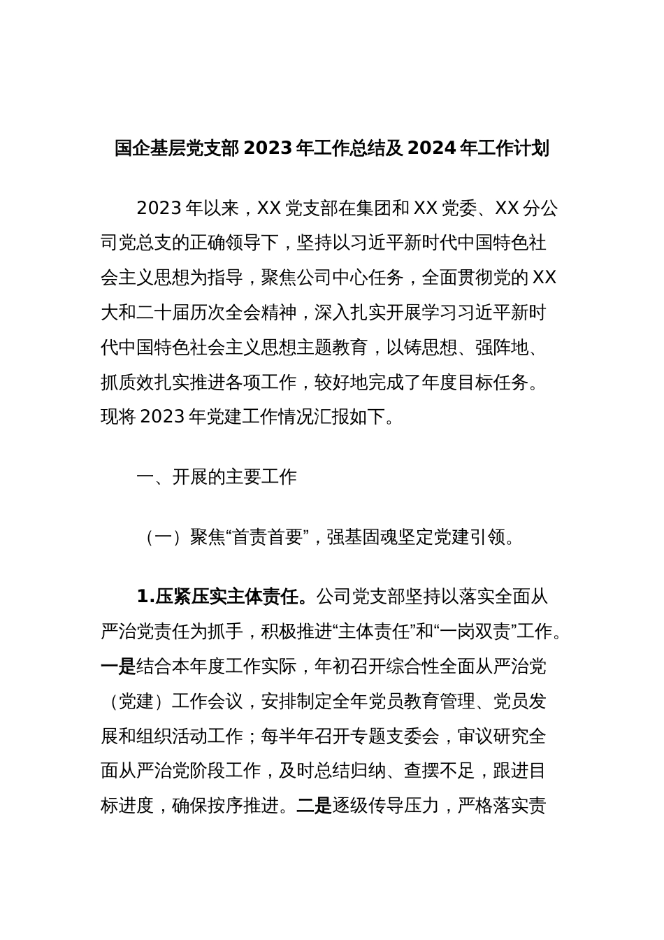 国企基层党支部2023年工作总结及2024年工作计划 (3)_第1页