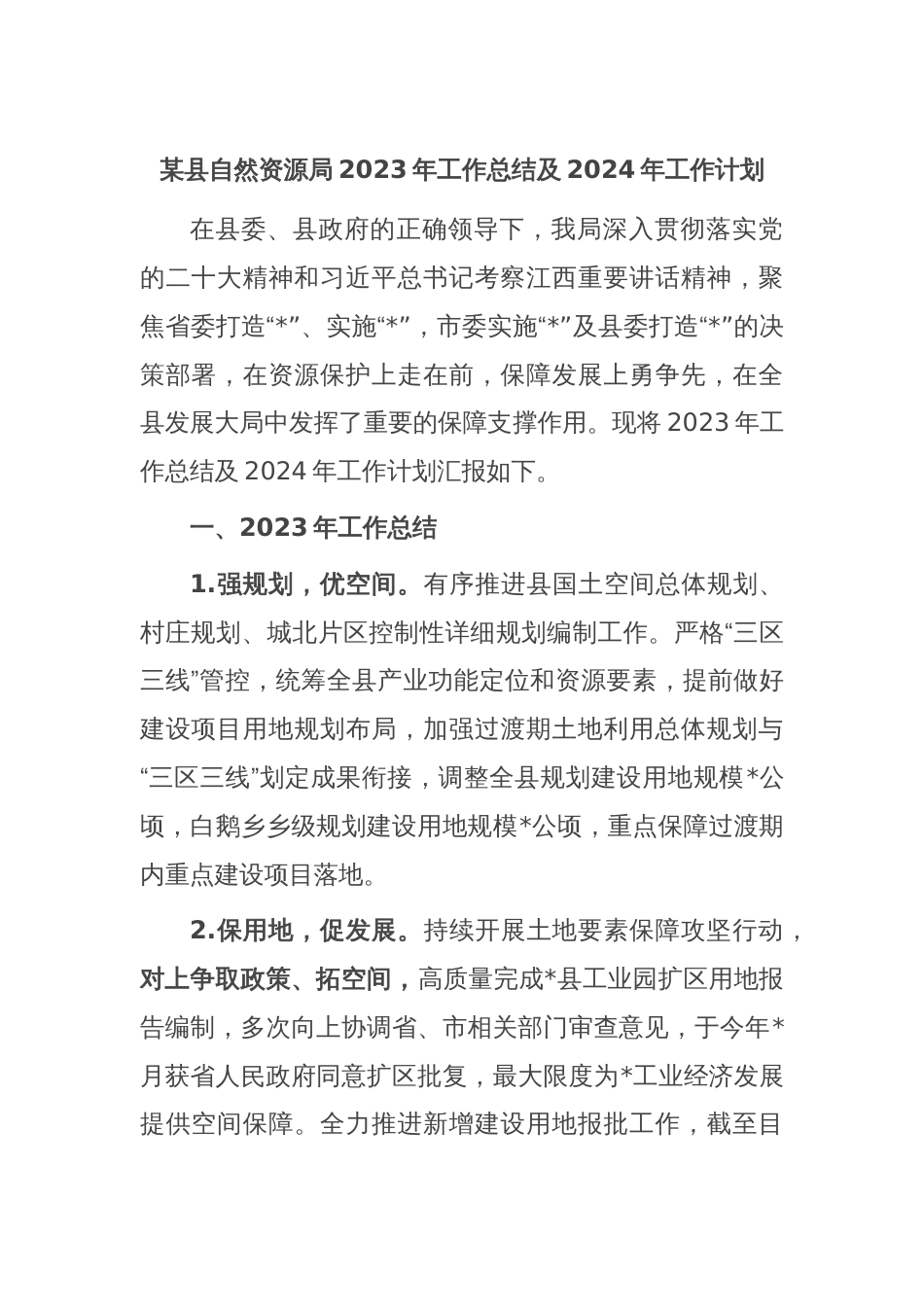 某县自然资源局2023年工作总结及2024年工作计划_第1页