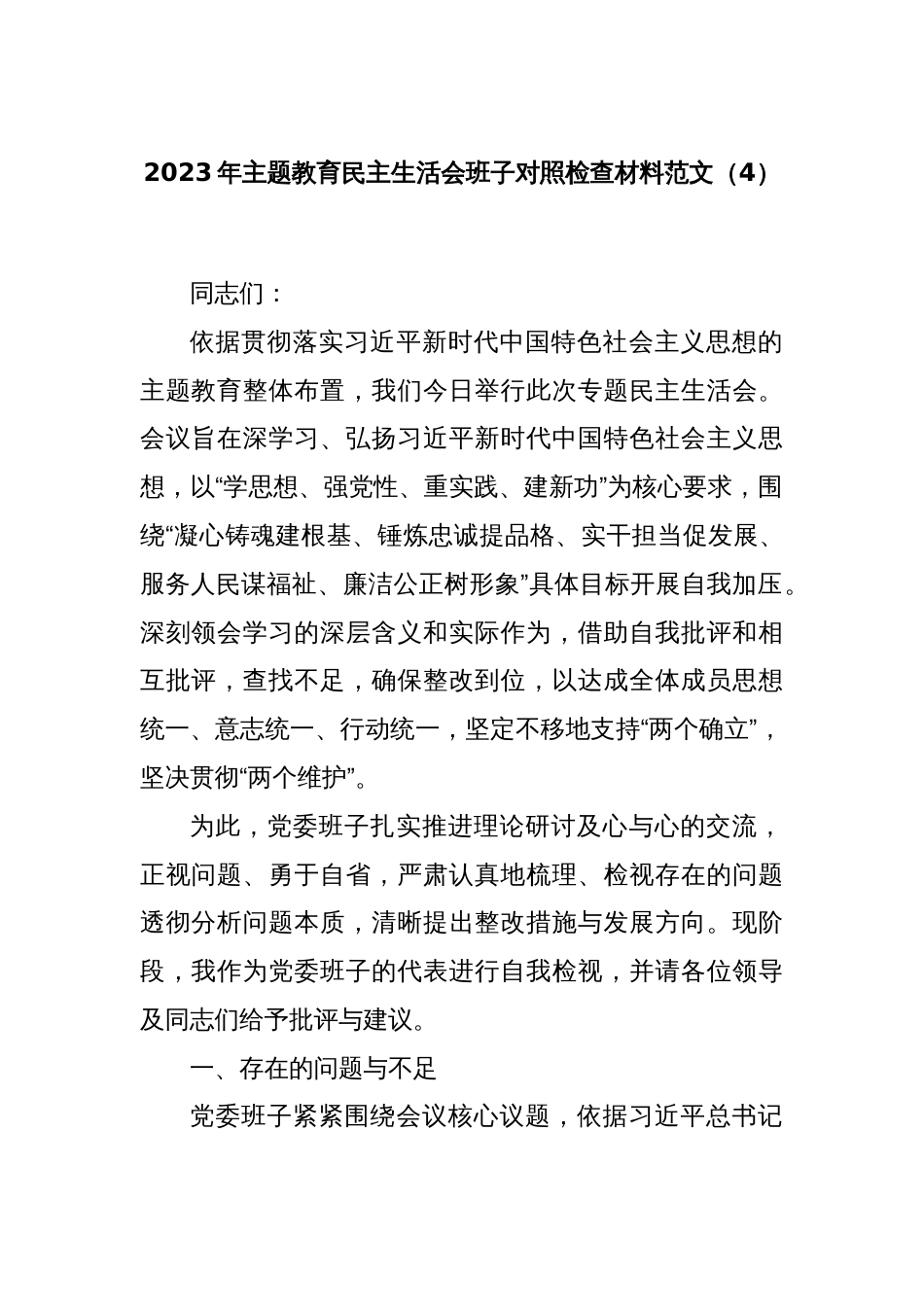2023年主题教育民主生活会班子对照检查材料范文（4）_第1页