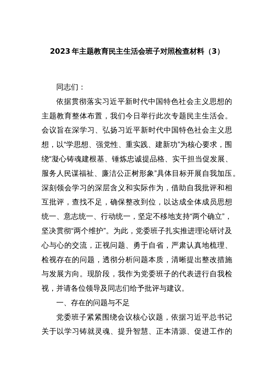 2023年主题教育民主生活会班子对照检查材料（3）_第1页