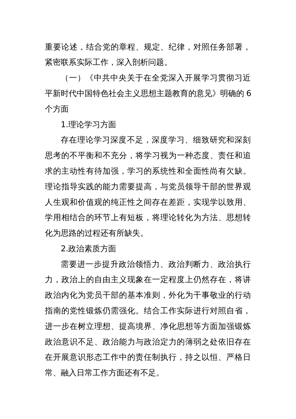 2023年主题教育民主生活会班子对照检查材料（3）_第2页