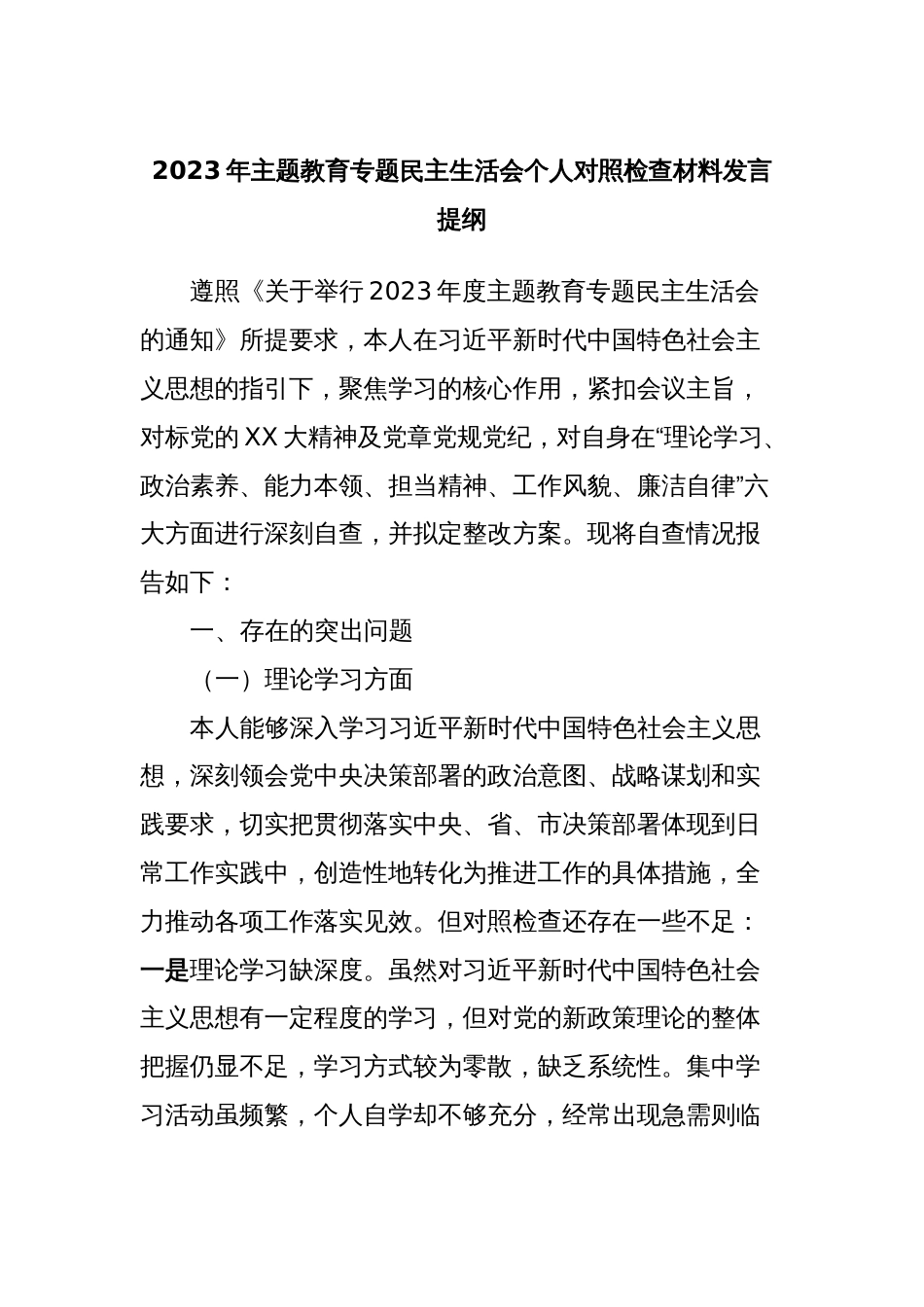 2023年主题教育专题民主生活会个人对照检查材料发言提纲_第1页