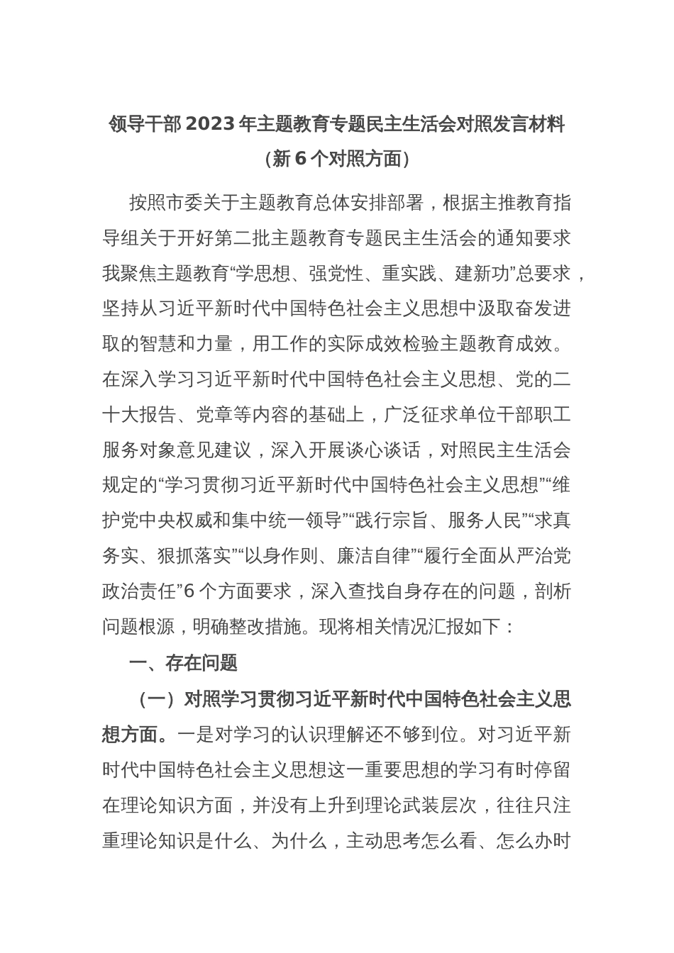 领导干部2023年主题教育专题民主生活会对照发言材料（新6个对照方面）_第1页