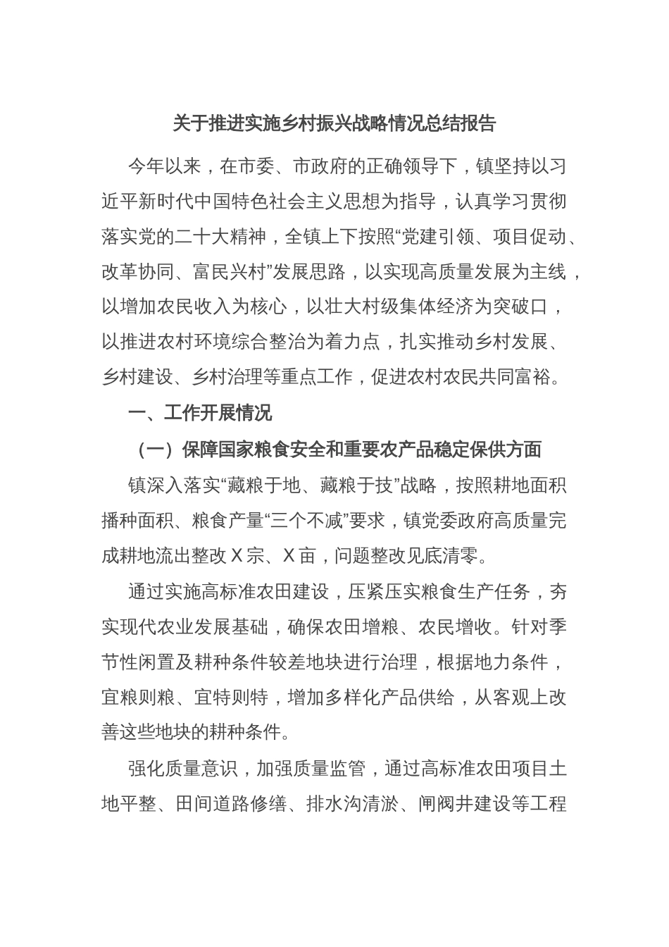 关于推进实施乡村振兴战略情况总结报告_第1页