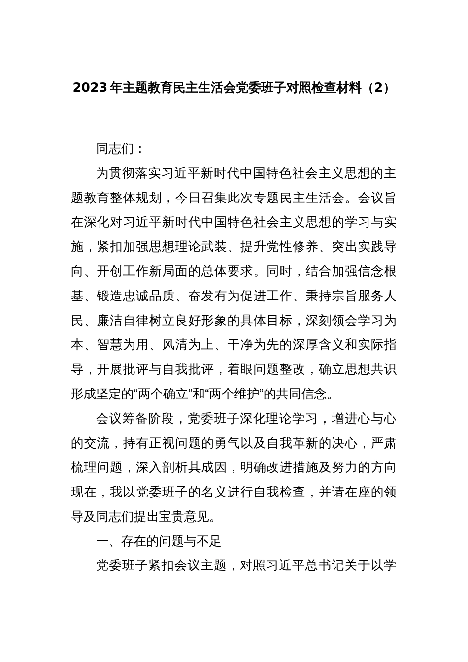 2023年主题教育民主生活会党委班子对照检查材料（2）_第1页