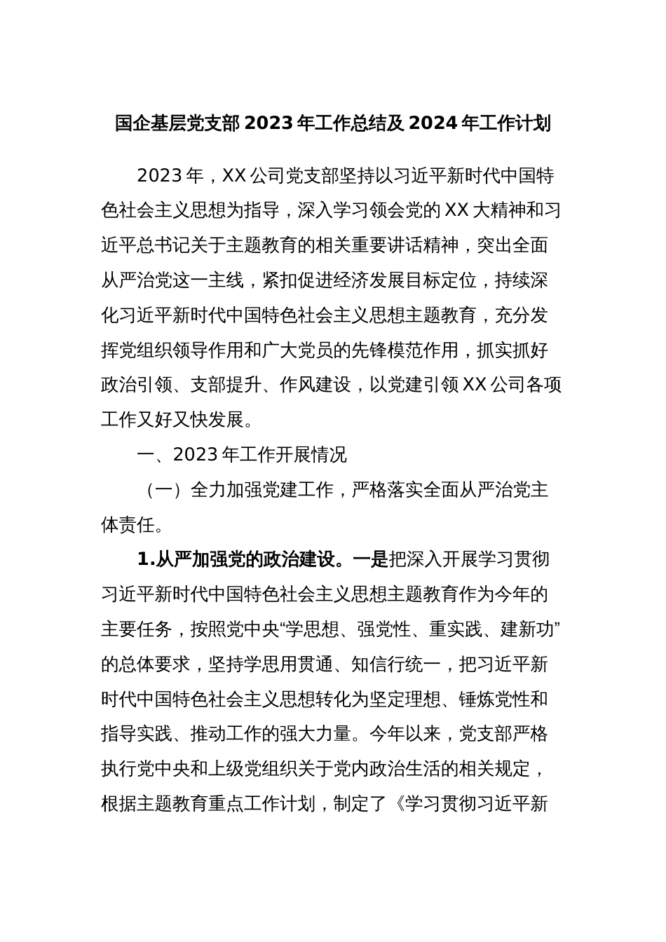 国企基层党支部2023年工作总结及2024年工作计划 (5)_第1页