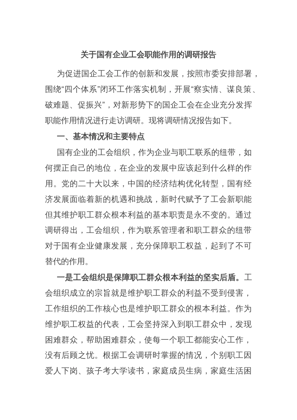 关于国有企业工会职能作用的调研报告_第1页