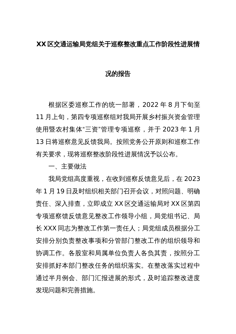 XX区交通运输局党组关于巡察整改重点工作阶段性进展情况的报告_第1页