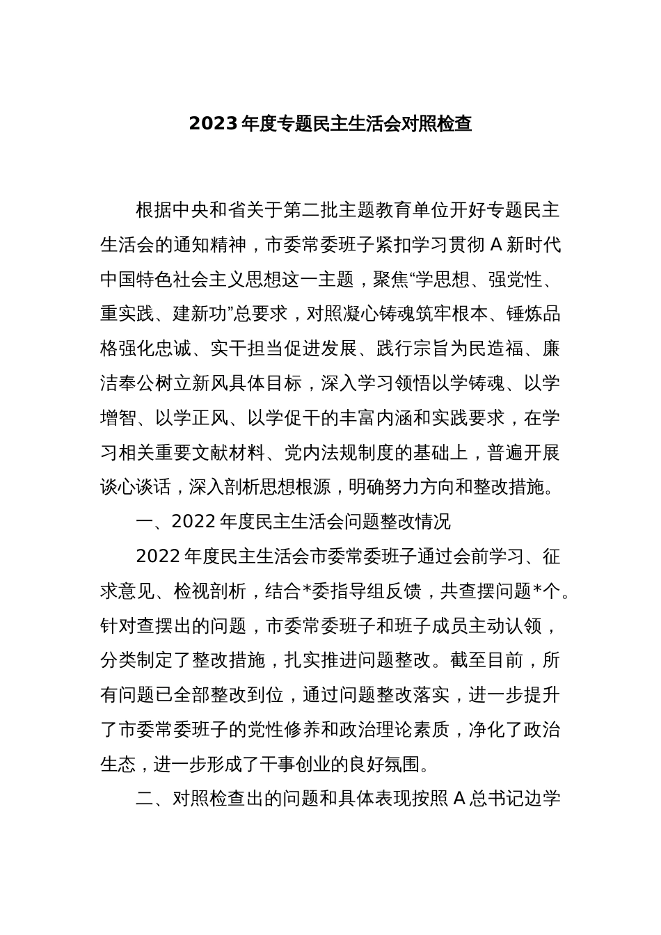 2023年度专题民主生活会对照检查_第1页
