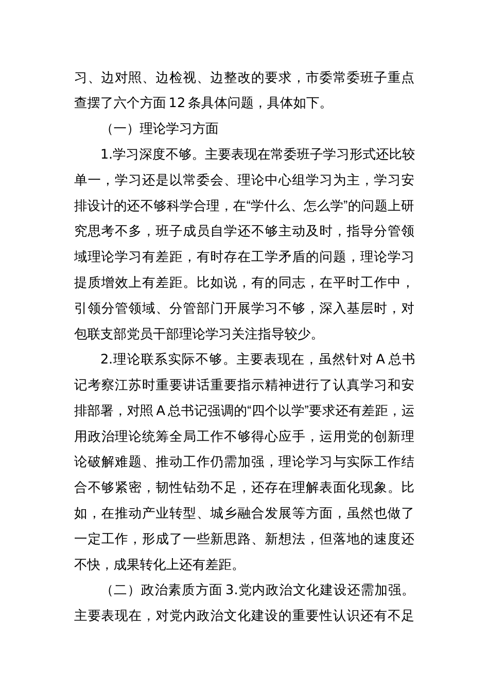 2023年度专题民主生活会对照检查_第2页