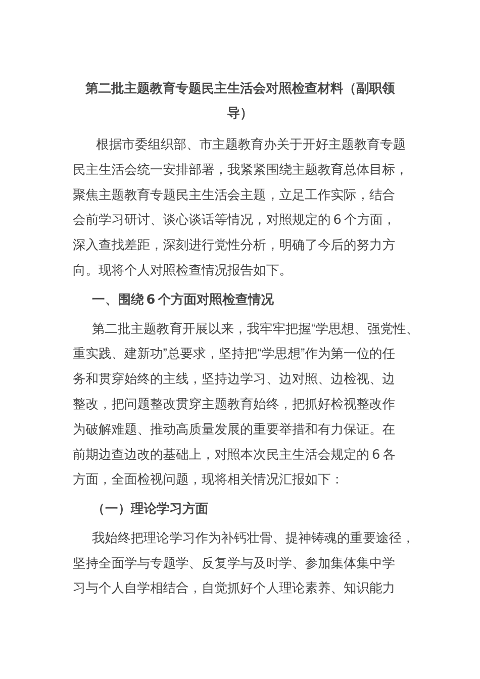 第二批主题教育专题民主生活会对照检查材料（副职领导）_第1页