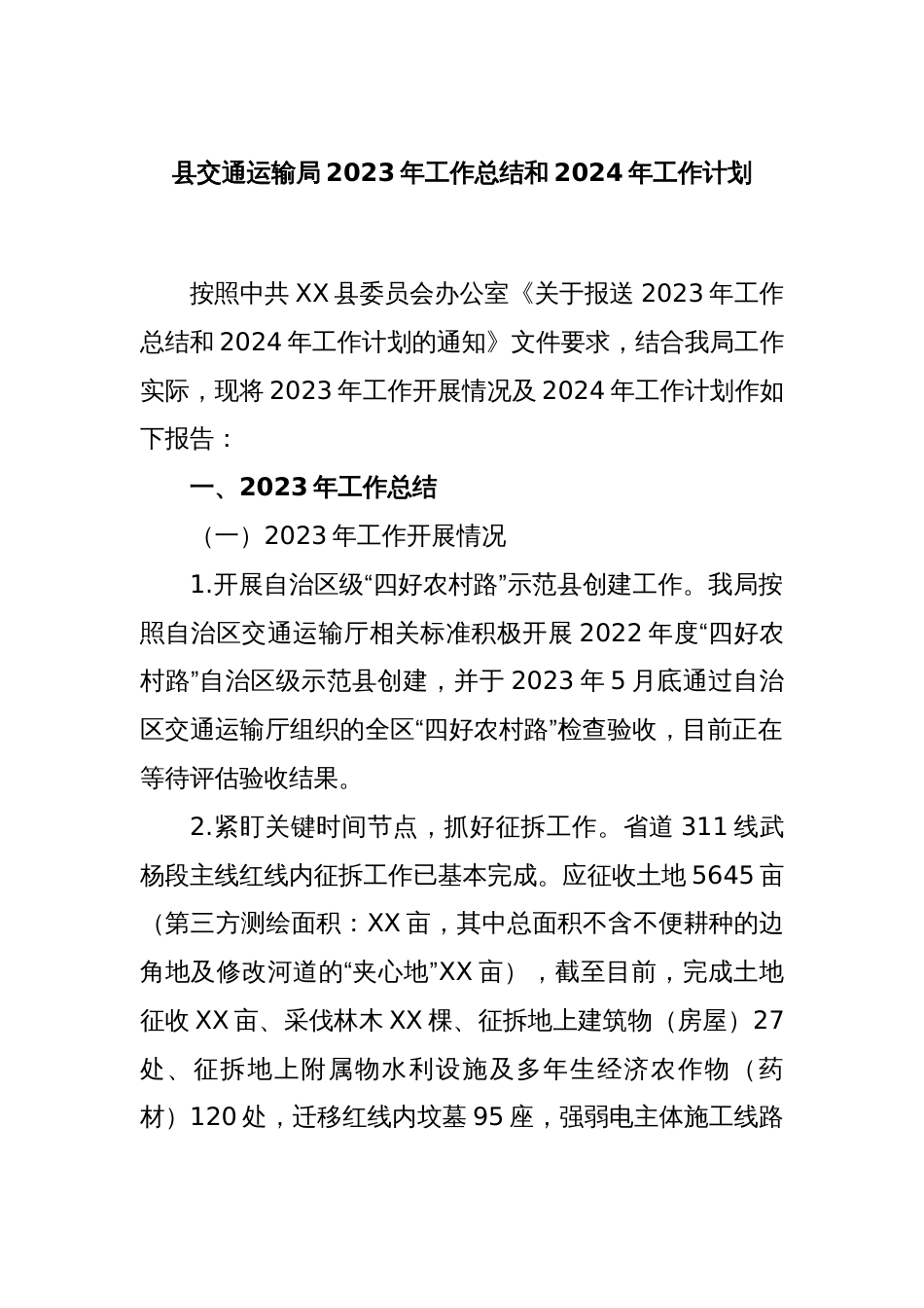 县交通运输局2023年工作总结和2024年工作计划_第1页