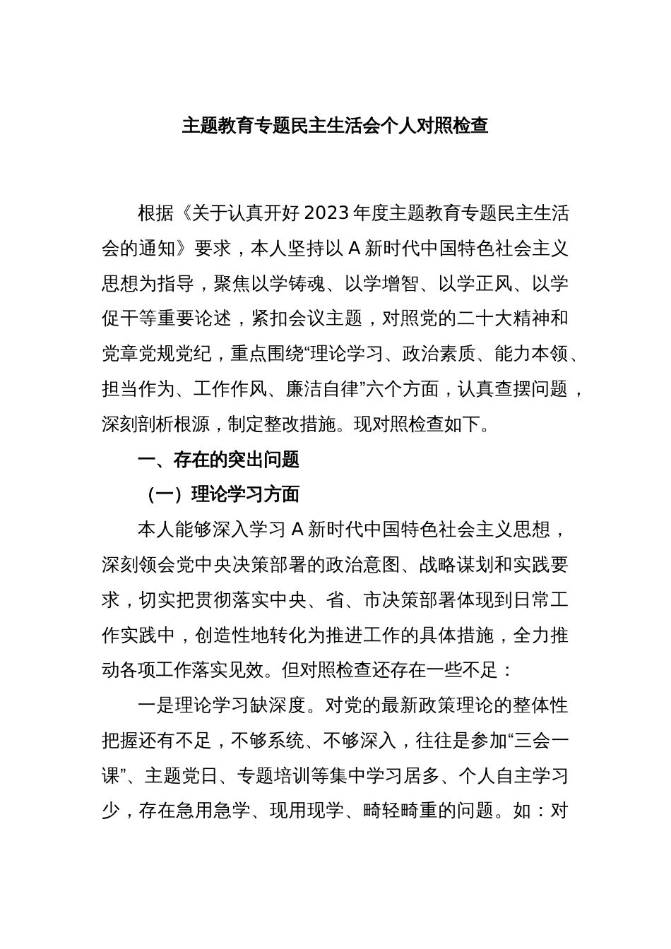 主题教育专题民主生活会个人对照检查（2）_第1页