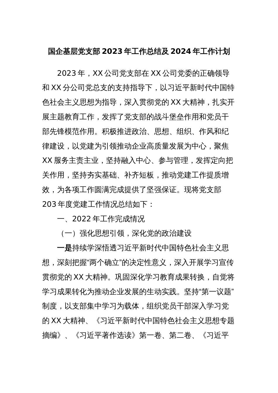 国企基层党支部2023年工作总结及2024年工作计划 (2)_第1页