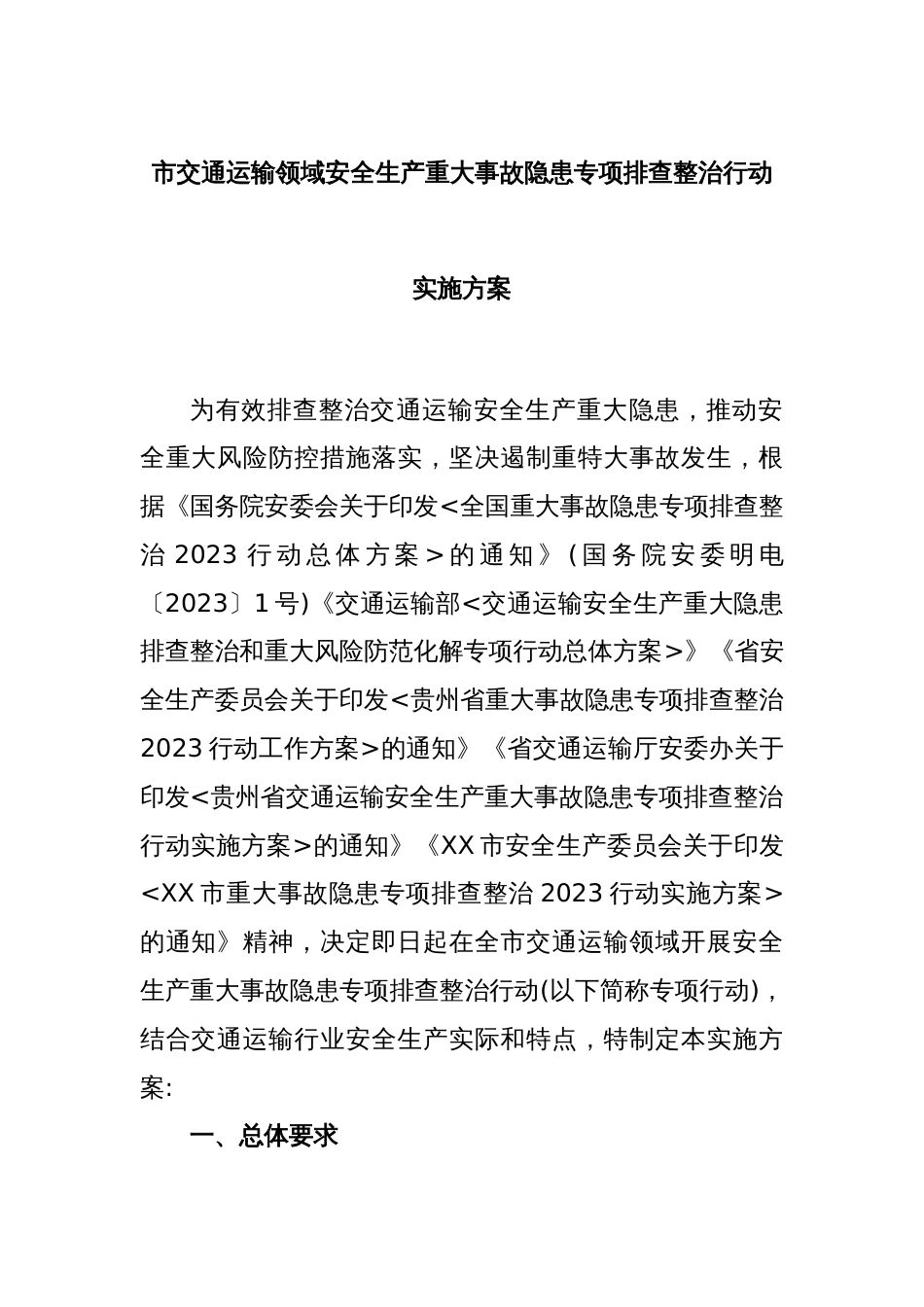 市交通运输领域安全生产重大事故隐患专项排查整治行动实施方案_第1页