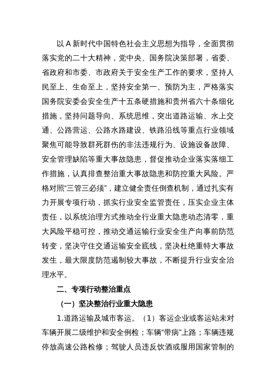 市交通运输领域安全生产重大事故隐患专项排查整治行动实施方案_第2页