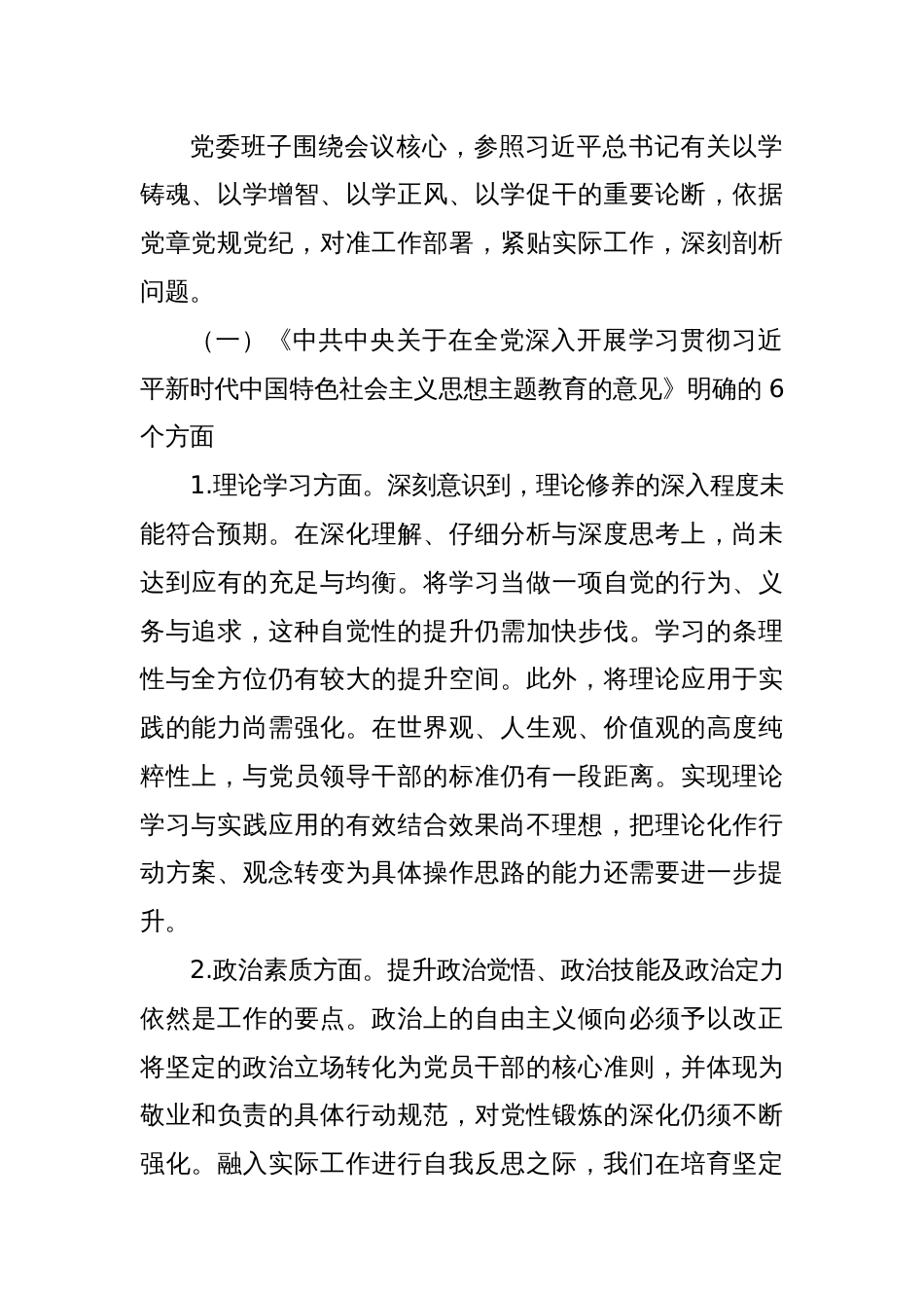 2023年第二批主题教育民主生活会领导班子对照检查材料（2）_第2页