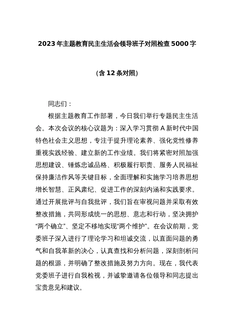 2023年主题教育民主生活会领导班子对照检查5000字（含12条对照）_第1页