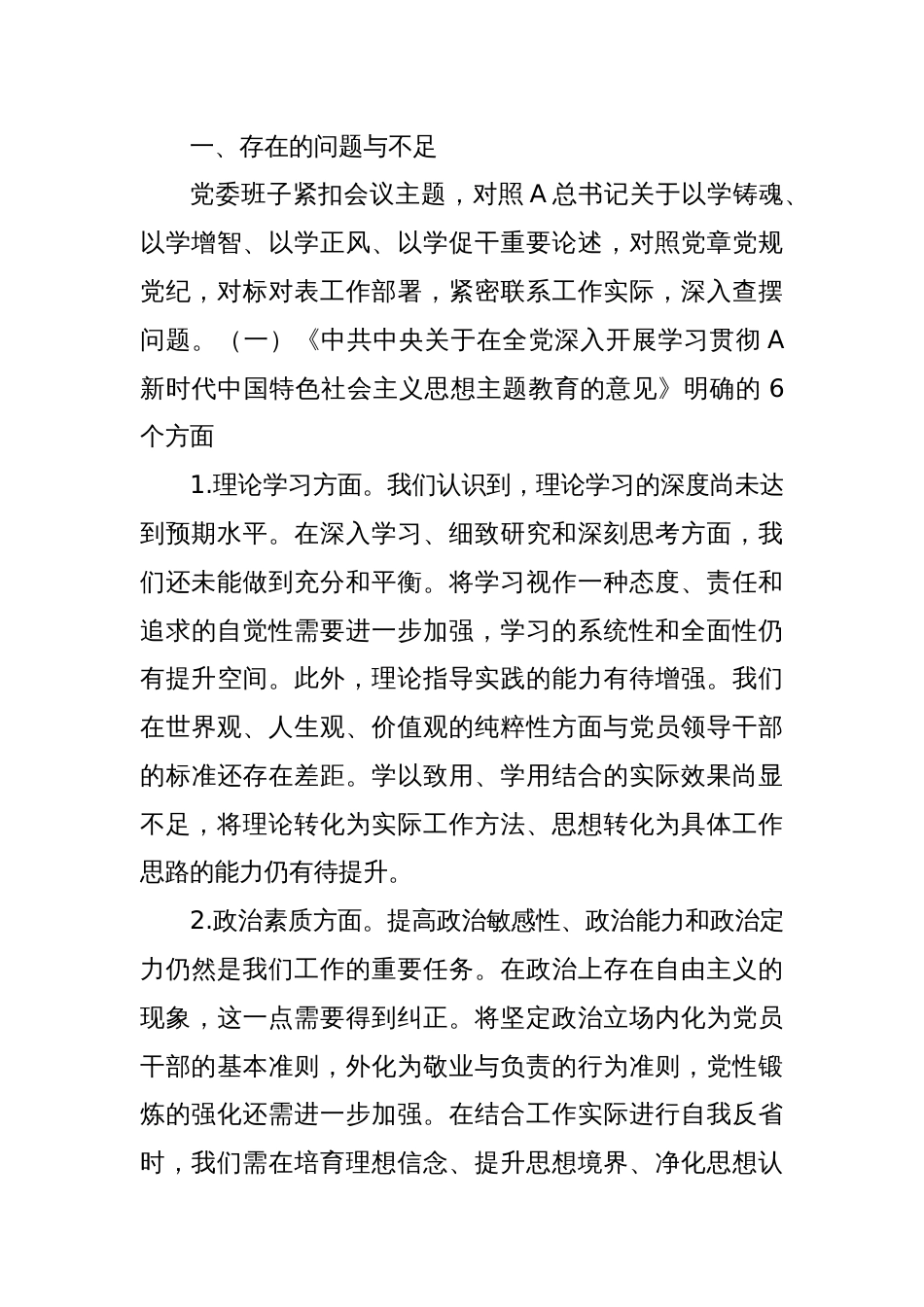 2023年主题教育民主生活会领导班子对照检查5000字（含12条对照）_第2页