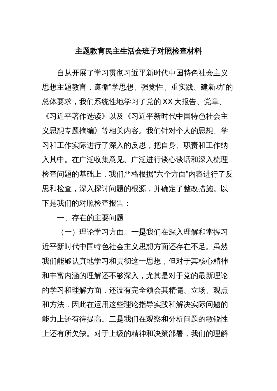 主题教育民主生活会班子对照检查材料_第1页