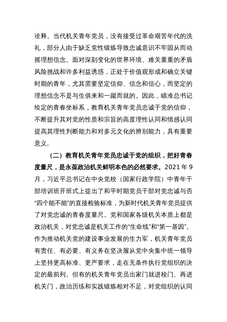 关于加强机关青年党员对党忠诚教育的调研报告_第2页