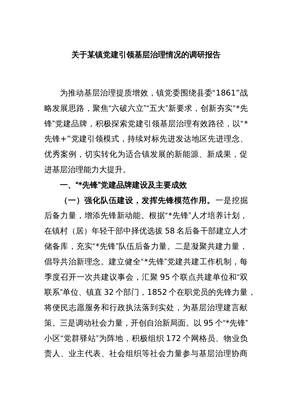 关于某镇党建引领基层治理情况的调研报告_第1页