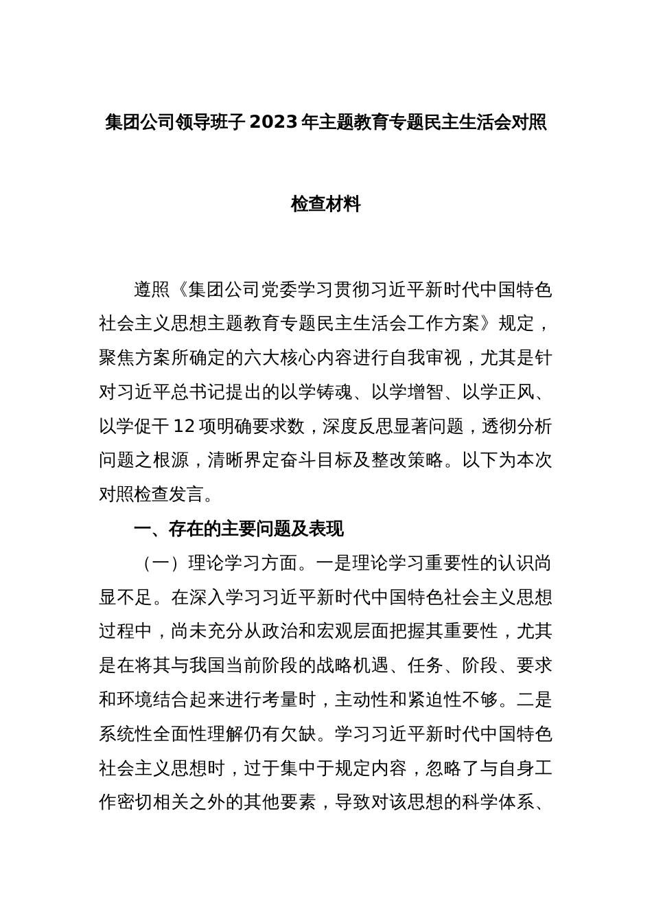 集团公司领导班子2023年主题教育专题民主生活会对照检查材料_第1页