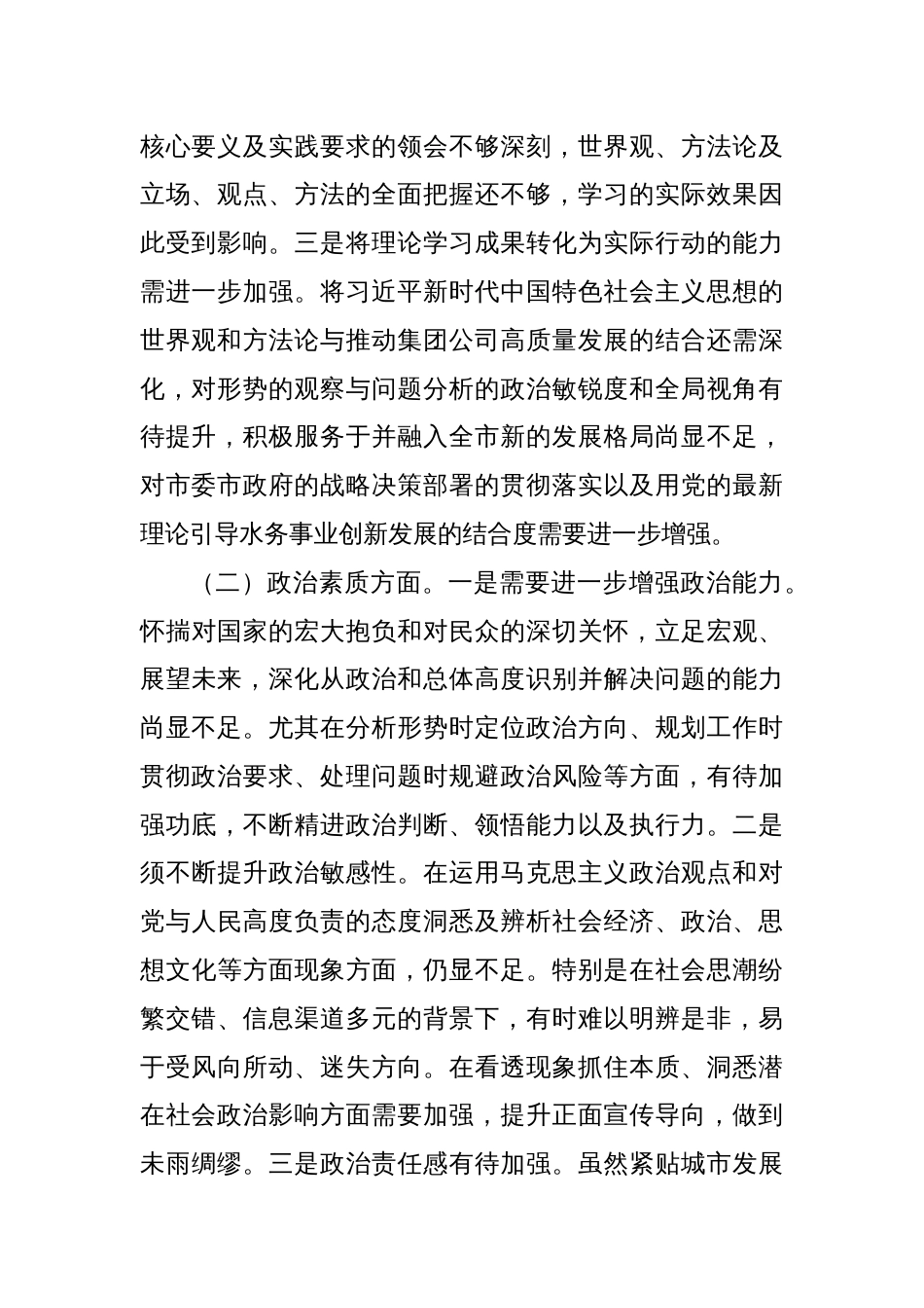 集团公司领导班子2023年主题教育专题民主生活会对照检查材料_第2页