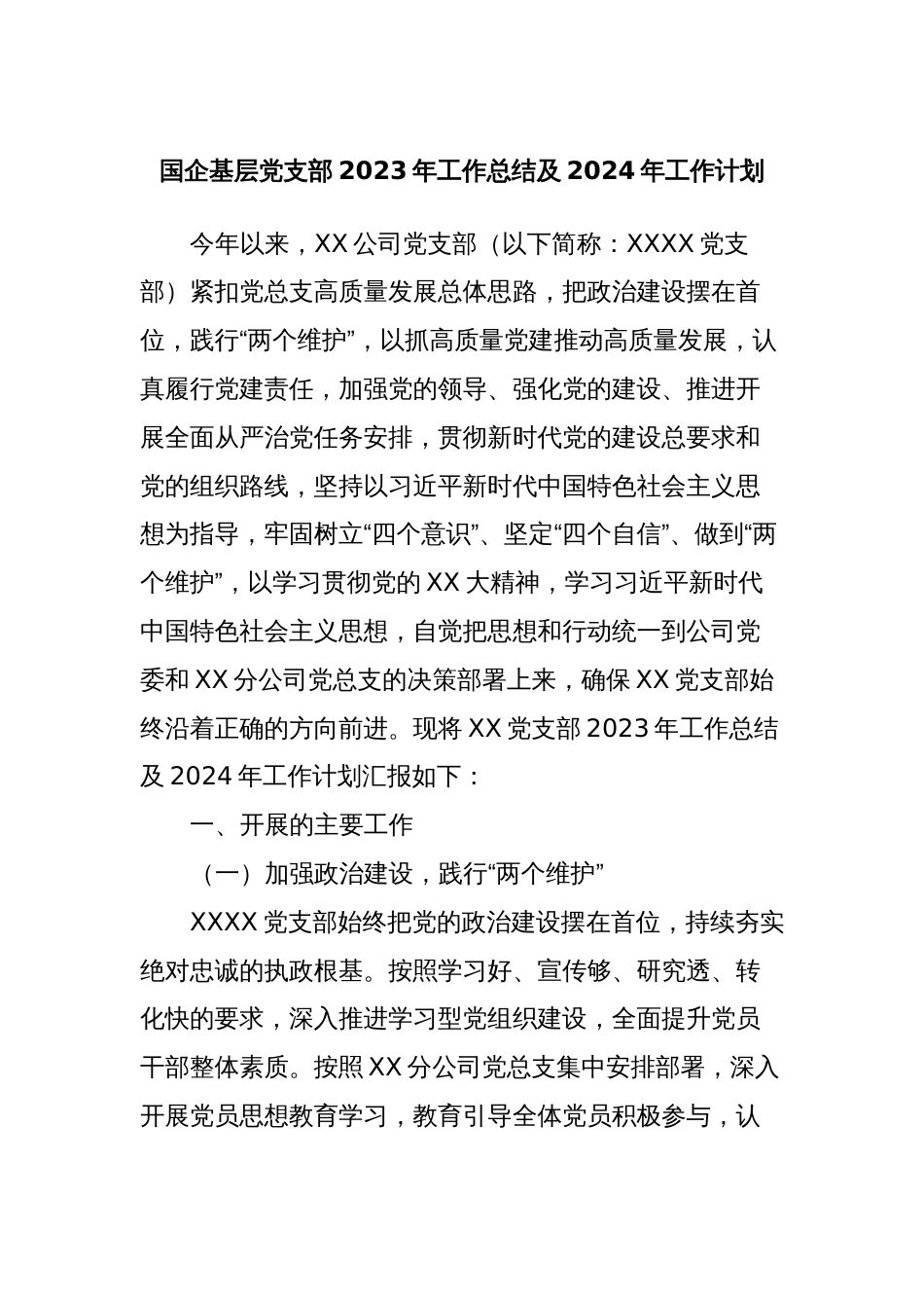 国企基层党支部2023年工作总结及2024年工作计划 (4)_第1页