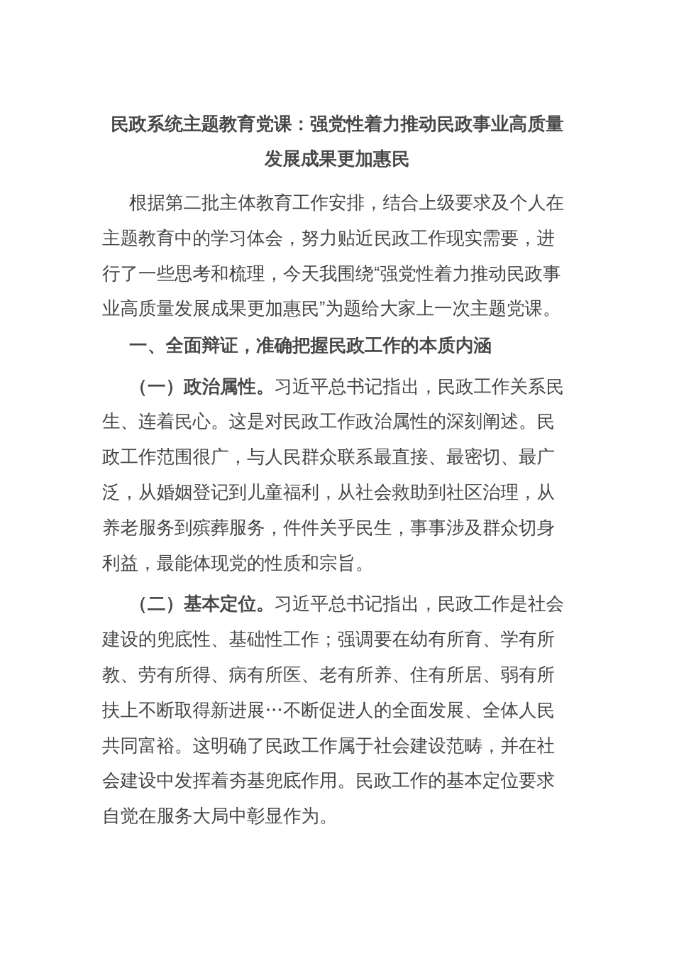 民政系统主题教育党课：强党性着力推动民政事业高质量发展成果更加惠民_第1页