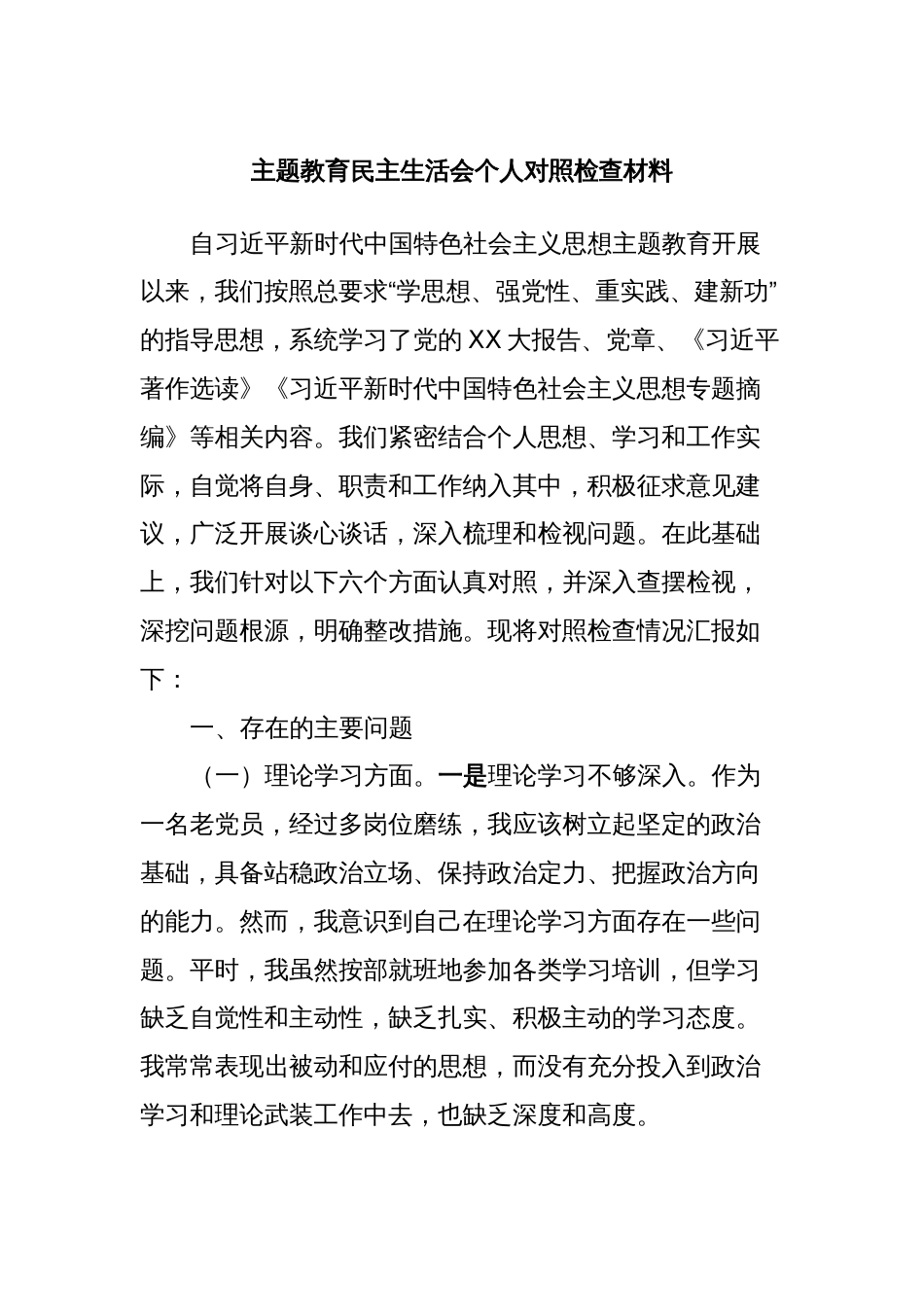主题教育民主生活会个人对照检查材料 (2)_第1页
