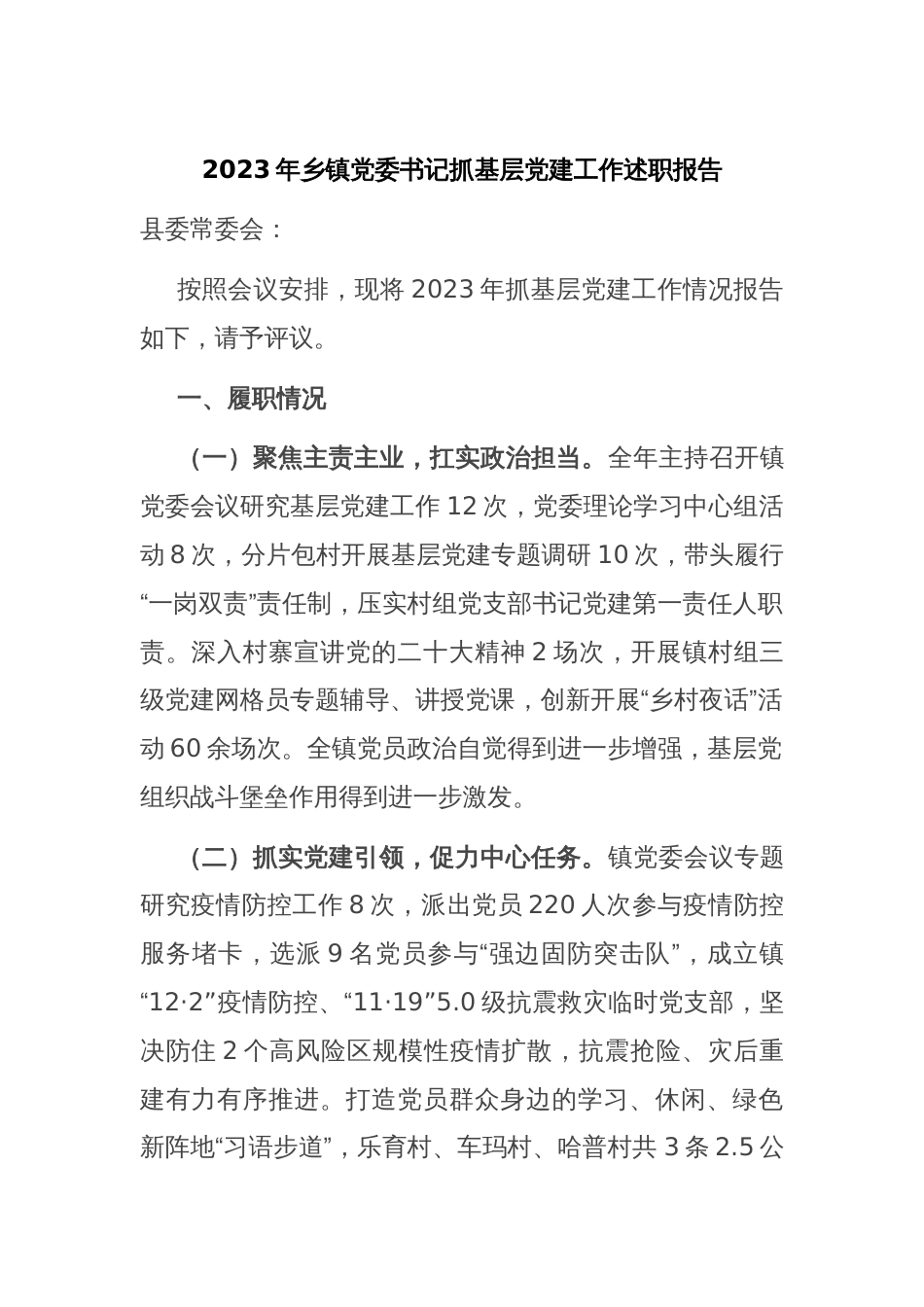 2023年乡镇党委书记抓基层党建工作述职报告_第1页