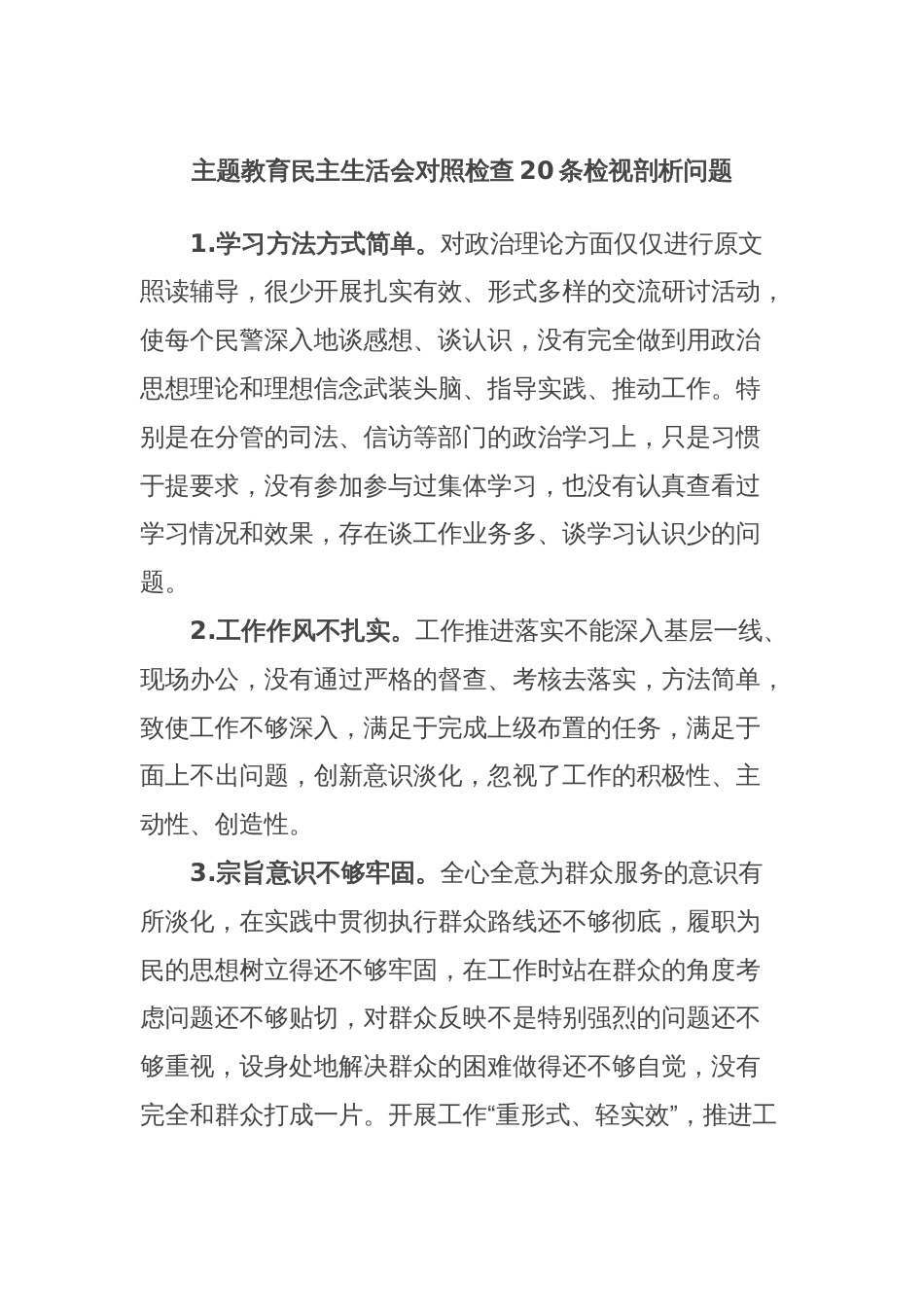 主题教育民主生活会对照检查20条检视剖析问题_第1页