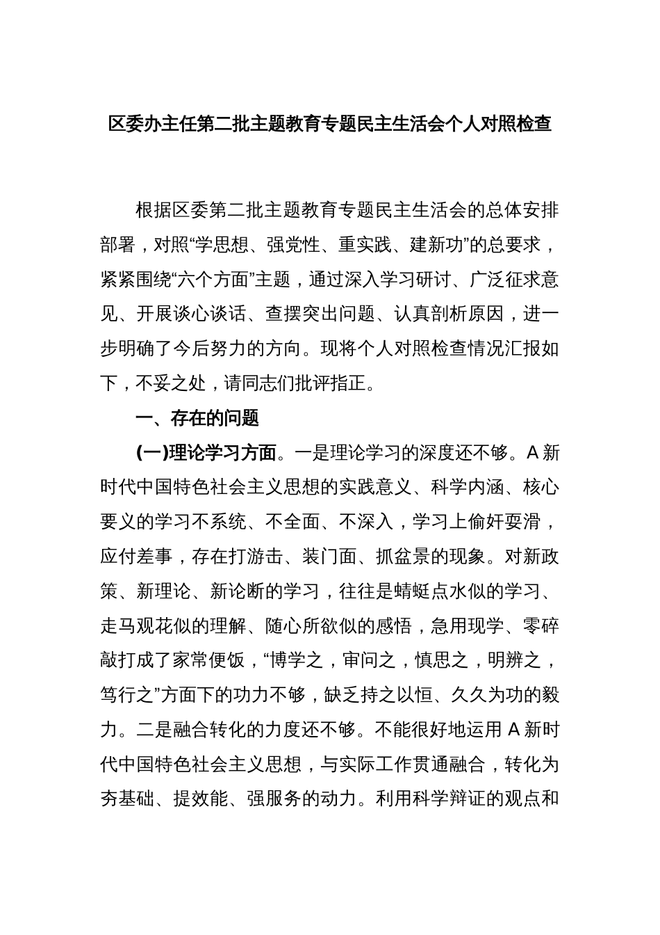 区委办主任第二批主题教育专题民主生活会个人对照检查_第1页