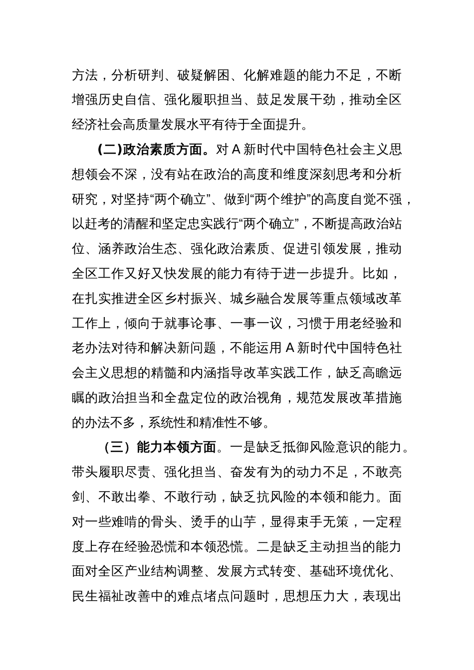 区委办主任第二批主题教育专题民主生活会个人对照检查_第2页