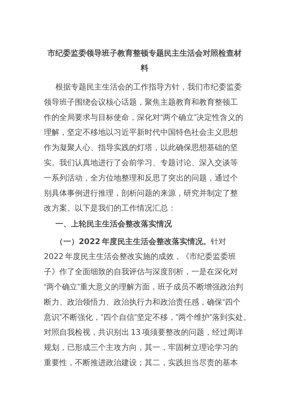 市纪委监委领导班子教育整顿专题民主生活会对照检查材料_第1页