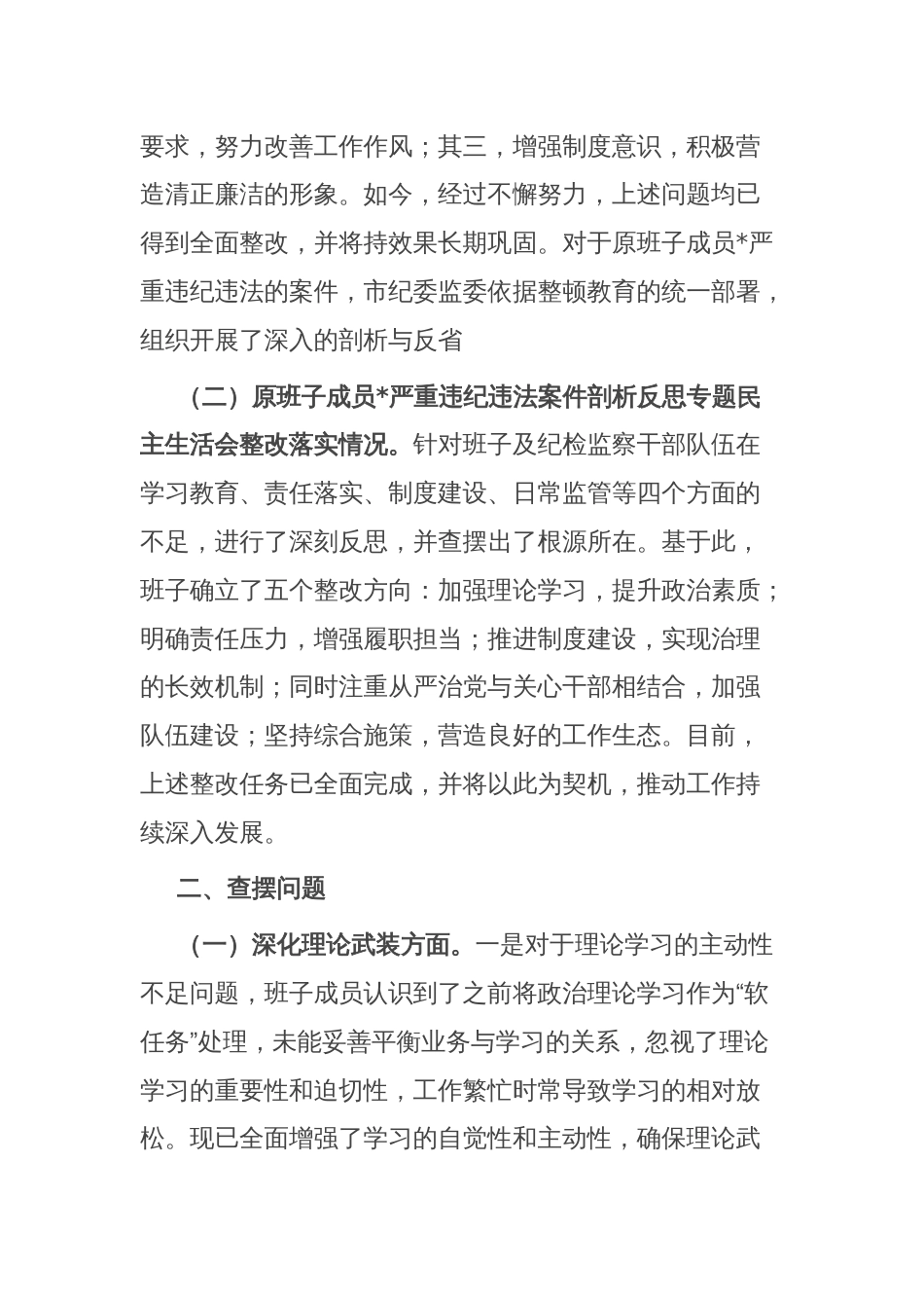 市纪委监委领导班子教育整顿专题民主生活会对照检查材料_第2页