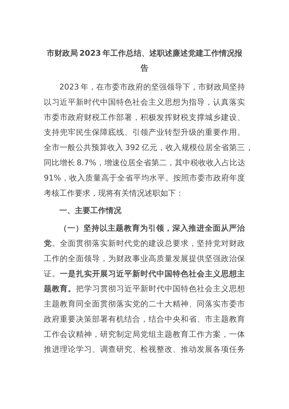 市财政局2023年工作总结、述职述廉述党建工作情况报告_第1页