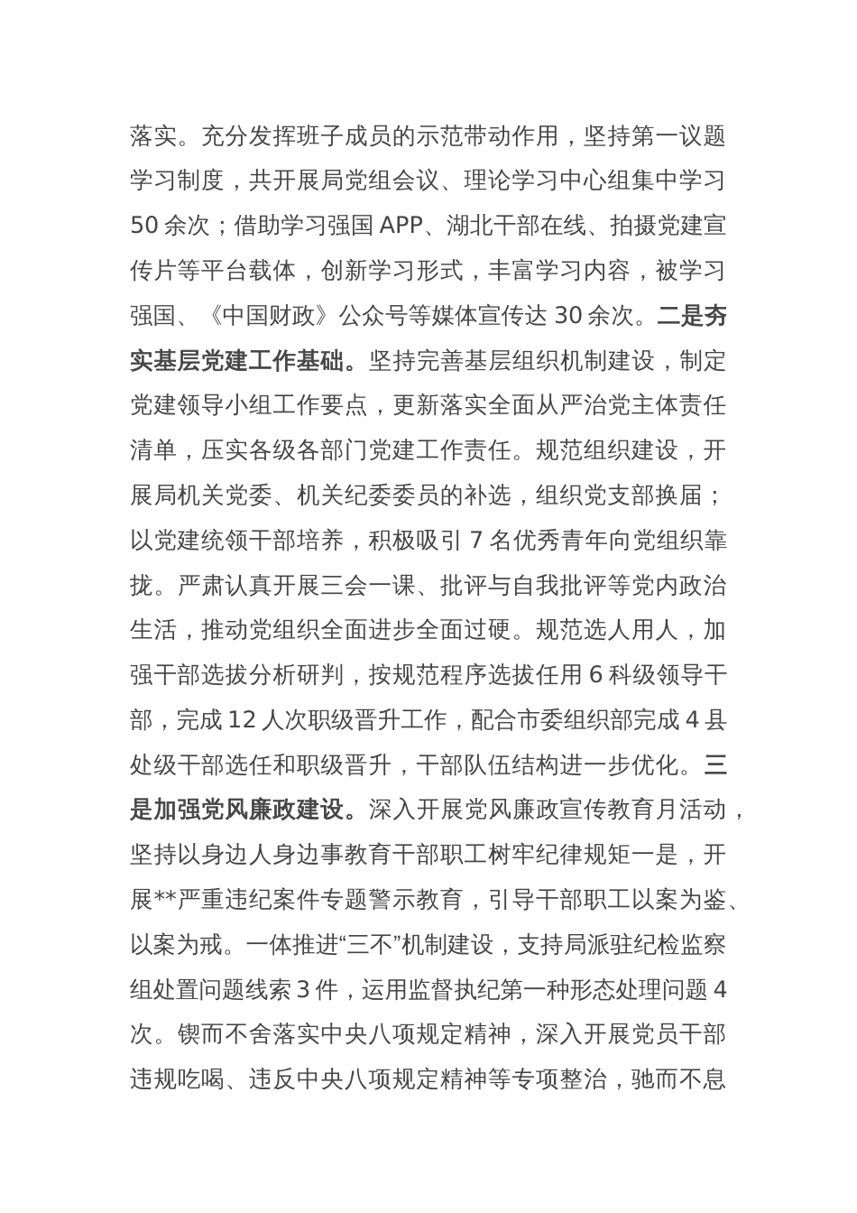 市财政局2023年工作总结、述职述廉述党建工作情况报告_第2页
