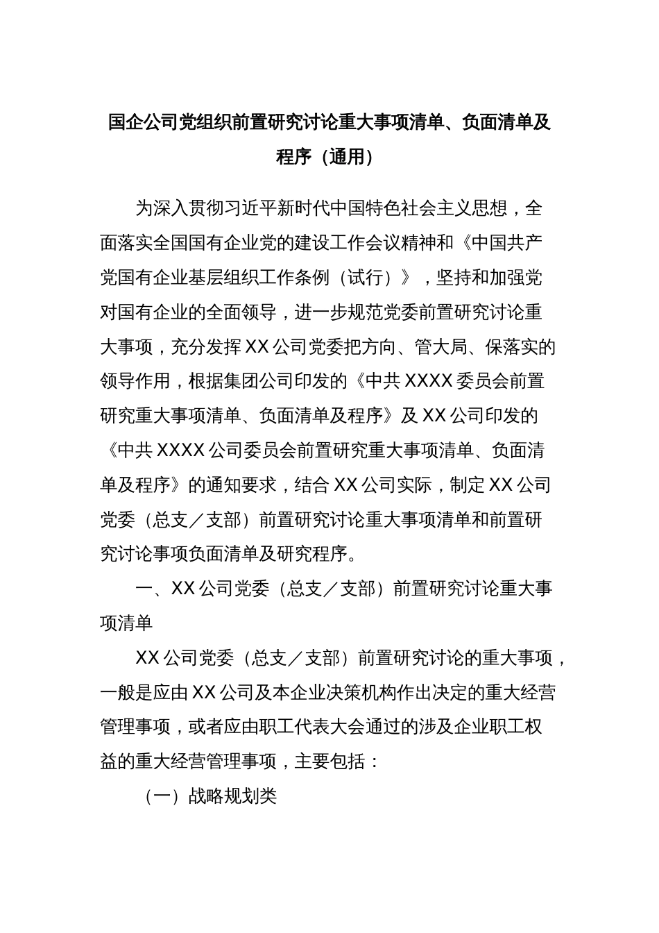 国企公司党组织前置研究讨论重大事项清单、负面清单及程序（通用）_第1页