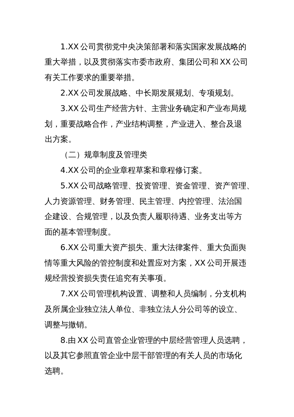 国企公司党组织前置研究讨论重大事项清单、负面清单及程序（通用）_第2页